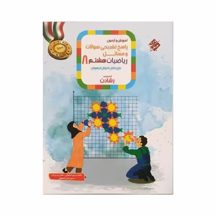 مبتکران ریاضیات هشتم 8 رشادت جلددوم