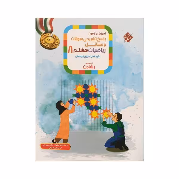 مبتکران ریاضیات هشتم 8 رشادت جلددوم