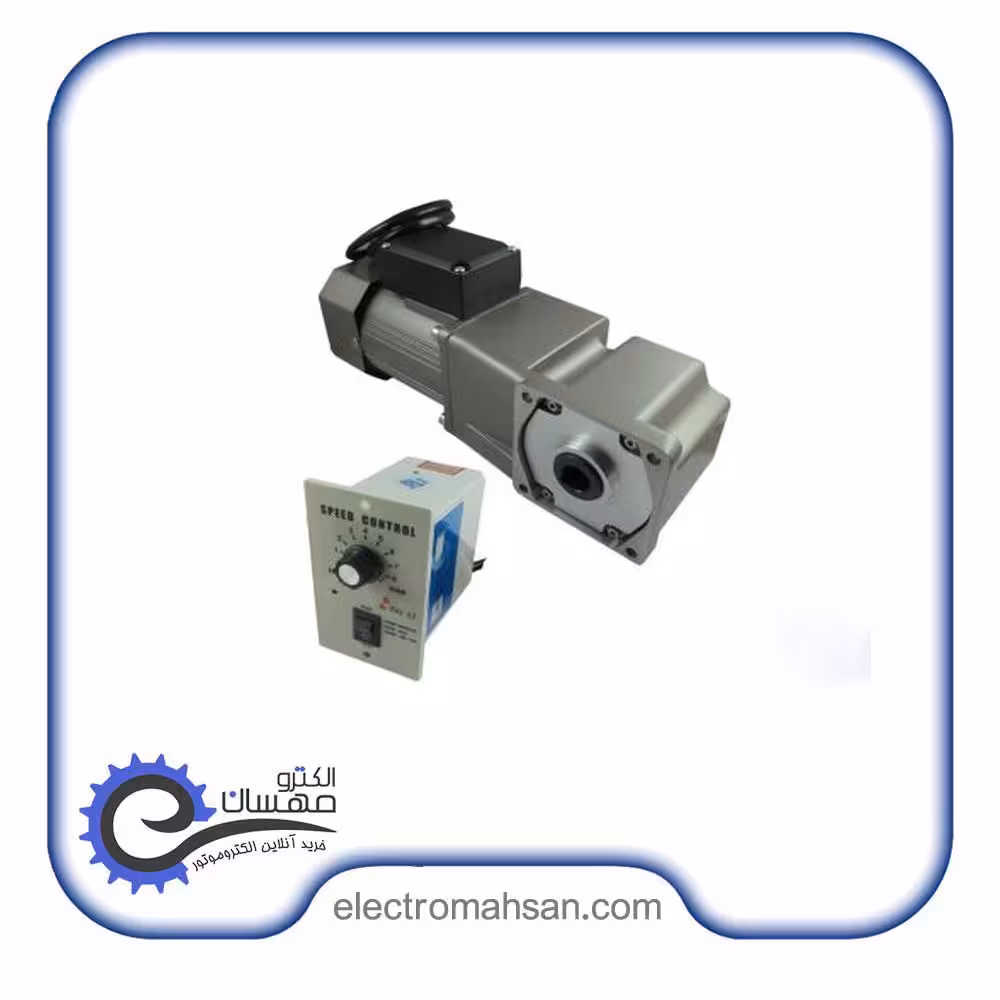موتور گیربکس تک فاز 400 وات دور متغیر 38 دور شفت بغل(نود درجه) با کنترل دور ساده تایلی اصل