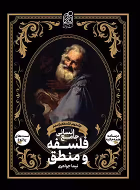 فلسفه و منطق جامع انسانی نشر دریافت جلد دوم – فلسفه یازدهم