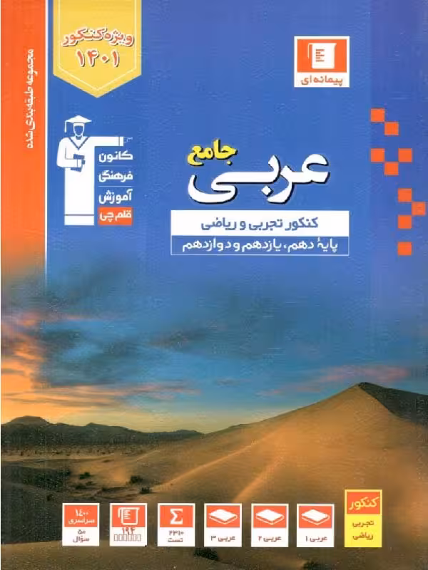 قلم چی تست عربی جامع کنکور آبی (رشته ریاضی و تجربی)