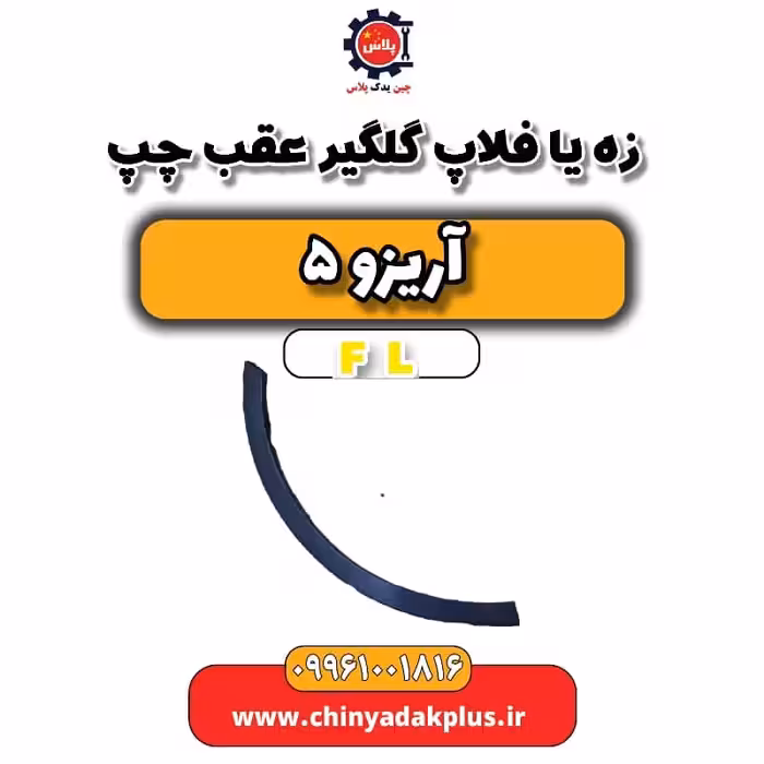 زه یا فلاپ گلگیر عقب چپ آریزو 5 Fl