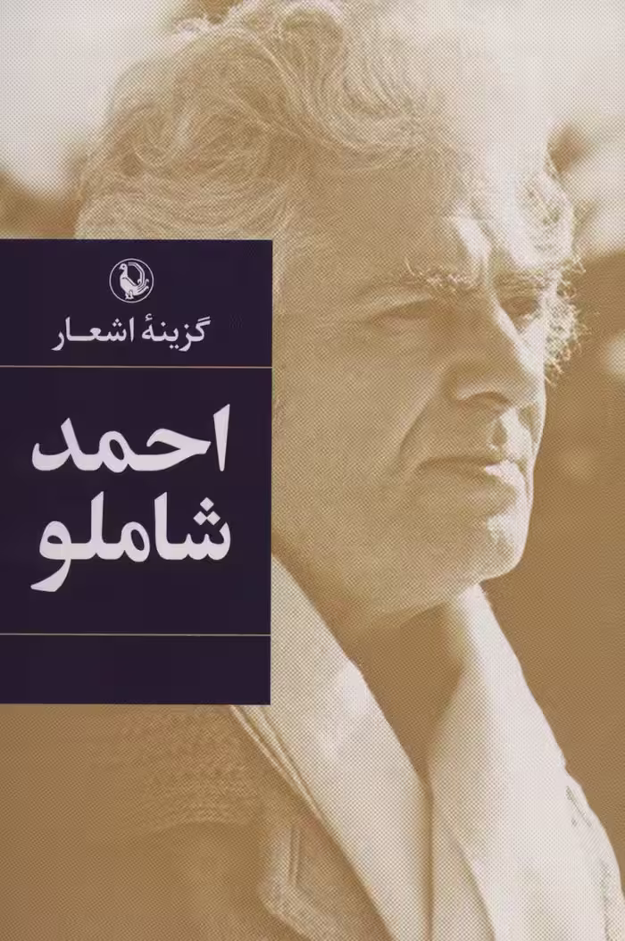 کتاب گزینه اشعار احمد شاملو قطع رقعی