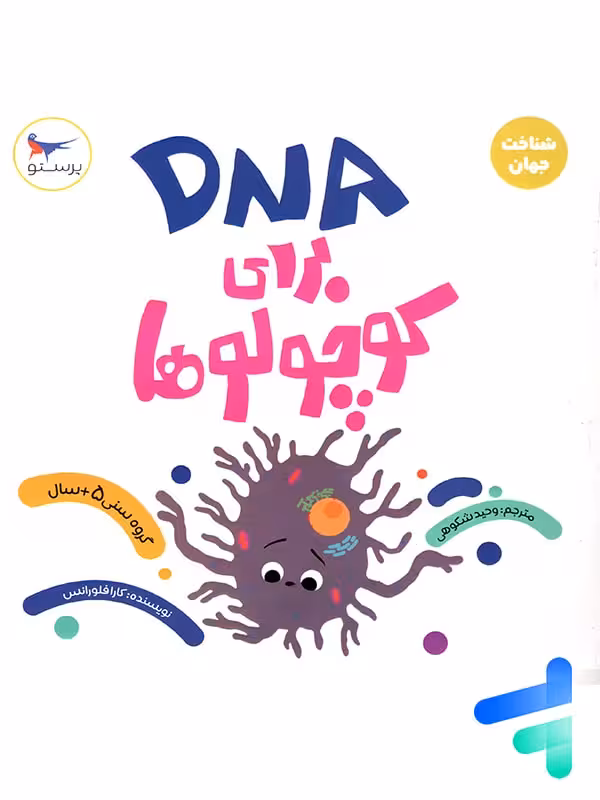 کتاب DNA برای کوچولوها پرستو قلم چی