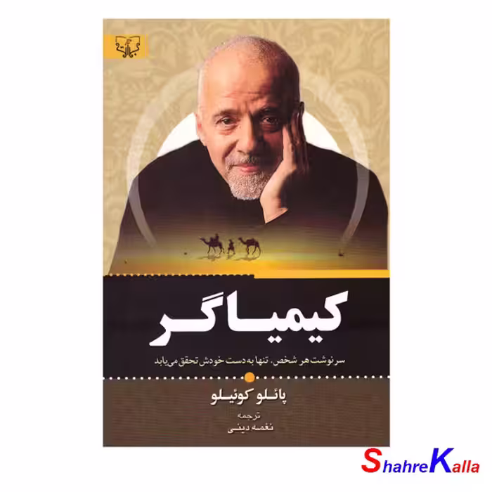 کتاب کیمیاگر اثر پائولو کوئیلو - فروشگاه اینترنتی شهرکالا- فروش آنلاین کتاب-رمان