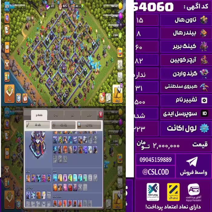 اکانت کلش لول 223 تاون 15 لول 60 کویین 82 واردن  رویال چمپیون 31 شاهزاده مینیون 60 تغییرنام 1500 کد 54060