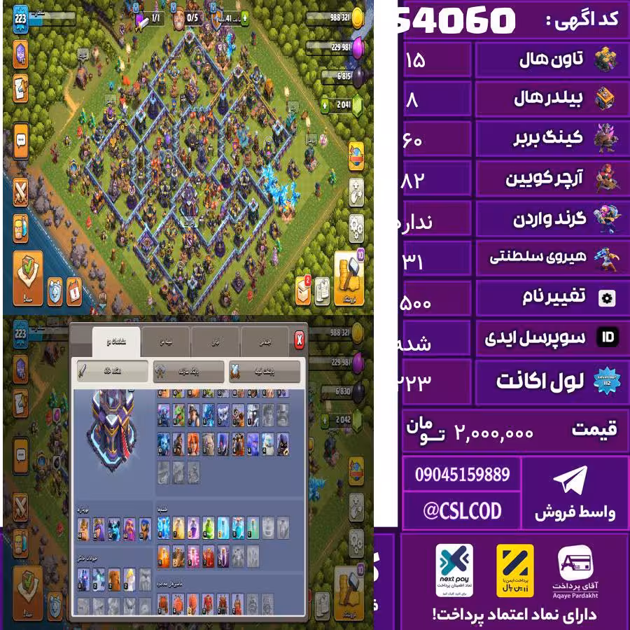 اکانت کلش لول 223 تاون 15 لول 60 کویین 82 واردن  رویال چمپیون 31 شاهزاده مینیون 60 تغییرنام 1500 کد 54060