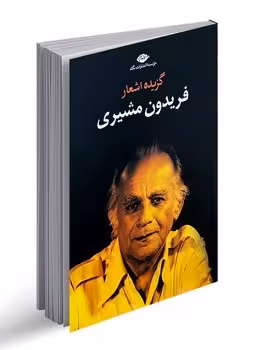 گزیده اشعار فریدون مشیری