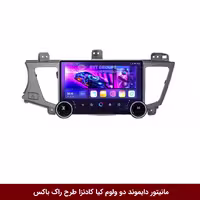 مانیتور اندروید مخصوص کیا کادنزا طرح راک باکس 10 اینچ (سیم کارت خور)
