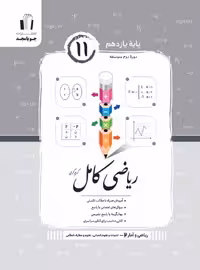 ریاضی و آمار کامل یازدهم رشته انسانی جویامجد