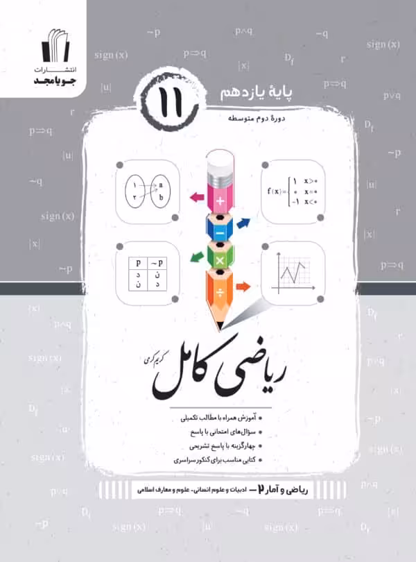 ریاضی و آمار کامل یازدهم رشته انسانی جویامجد