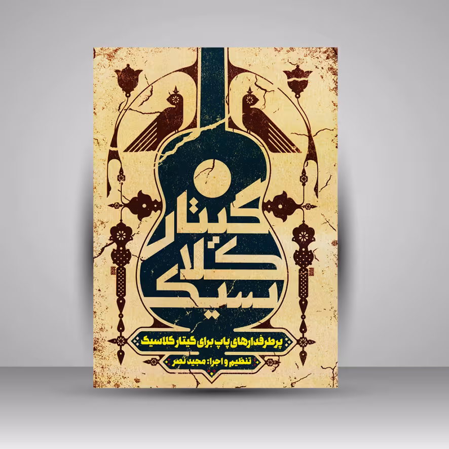 کتاب پرطرفدارهای پاپ برای گیتار کلاسیک