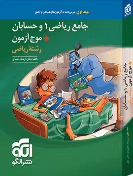 جامع ریاضی و حسابان موج آزمون جلد اول الگو