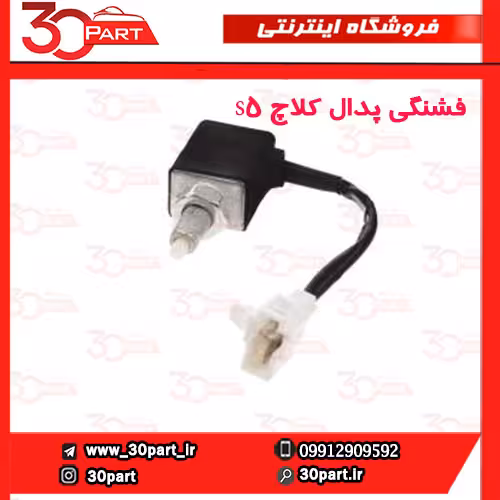 فشنگی پدال کلاچ S5