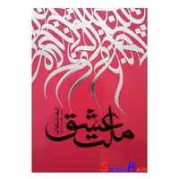کتاب ملت عشق اثر الیف شافاک انتشارات نگاه آشنا