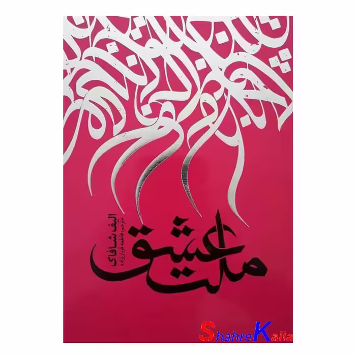 کتاب ملت عشق اثر الیف شافاک انتشارات نگاه آشنا