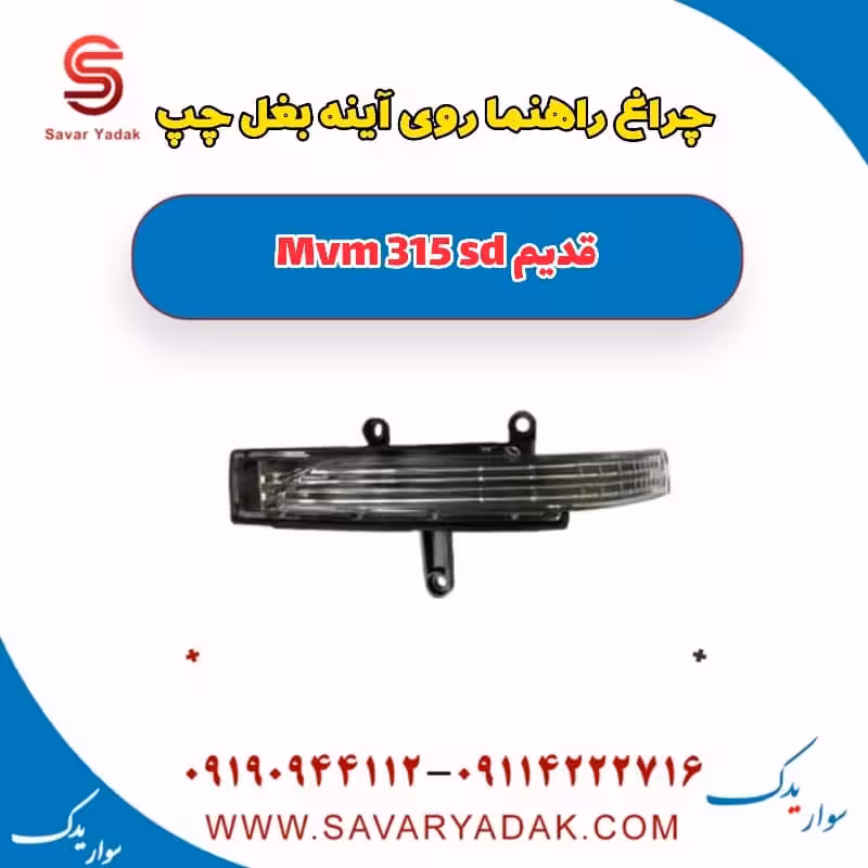 چراغ راهنما روی آینه بغل چپ ام وی ام 315 صندوقدار قدیم