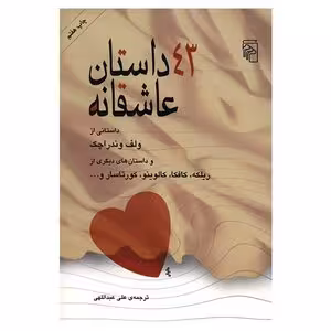 کتاب 43 داستان عاشقانه
