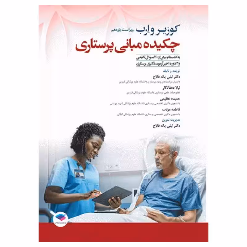 کتاب چکیده مبانی پرستاری کوزیر و ارب 2021