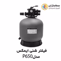 فیلتر شنی تصفیه آب استخر ایمکس EMAUX مدل P650