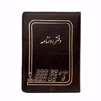 دفتر روزنامه 500 برگ چرمی رحلی