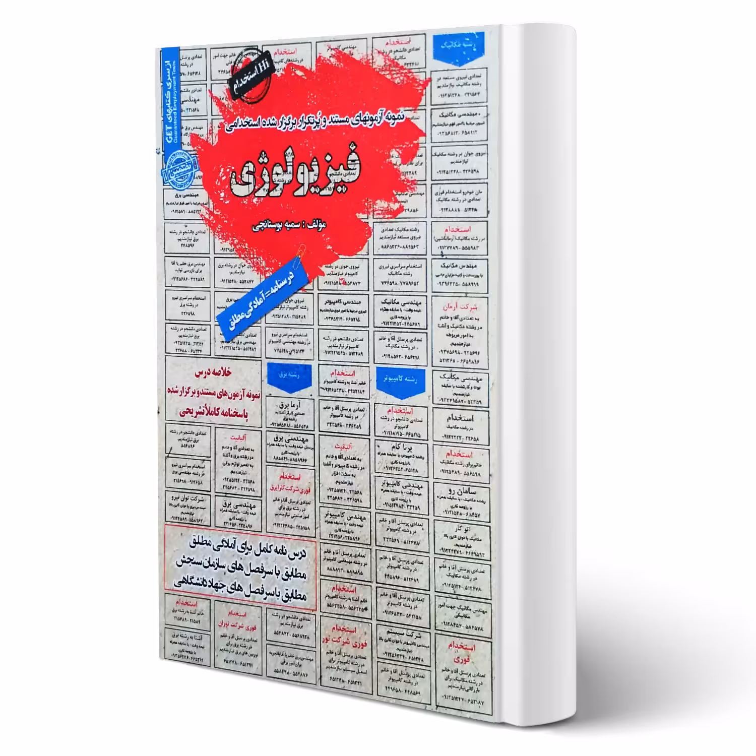 کتاب استخدامی فیزیولوژی انتشارات رویای سبز اثر سمیه بوستانچی