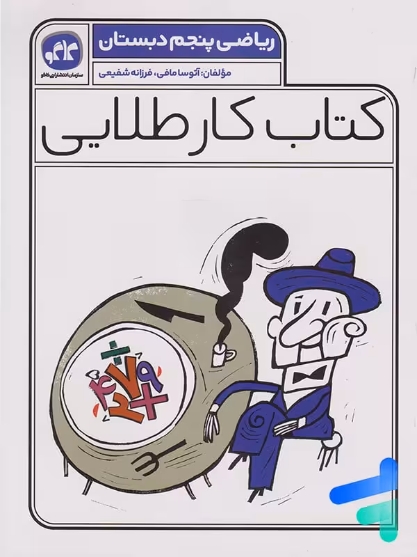 کار طلایی ریاضی پنجم دبستان کاگو