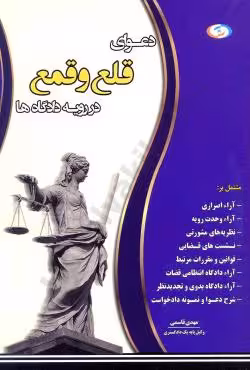 دعوای قلع و قمع در رویه دادگاه ها