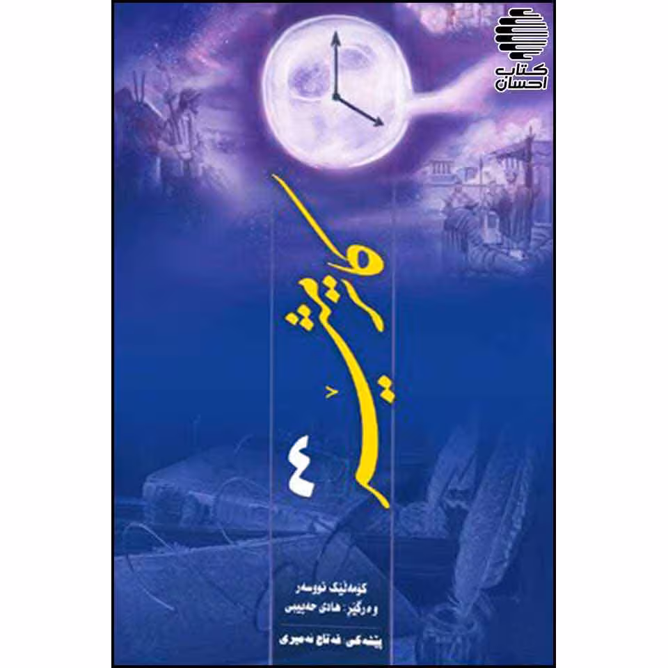 کاتژمیر چوار (کومهله چیروکی بیانی)