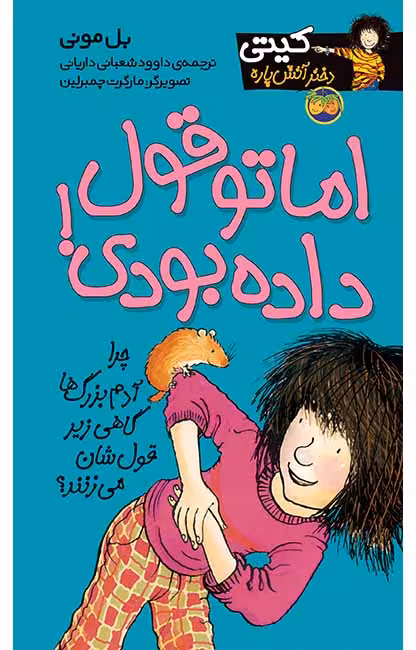 اما تو قول داده بودی! (کیتی دختر آتش پاره 4)Ofoq