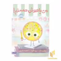 کتاب من باهوش هستم! اثر جوری جان نشر پرتقال