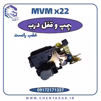 پمپ قفل درب عقب راست ام وی ام x22