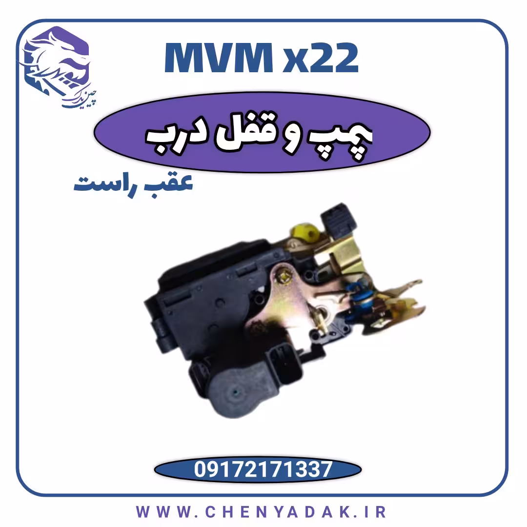 پمپ قفل درب عقب راست ام وی ام x22