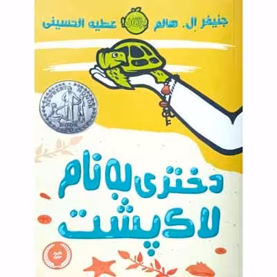 دختری به نام لاک پشت