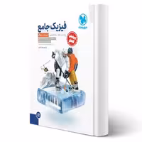 کتاب جامع فیزیک دوازدهم تجربی کنکور (درسنامه و تست) (مهروماه)