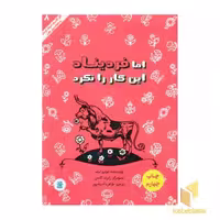 کتاب کلاسیک 8-اما فردیناند این کار را نکرد(وزیری) اثر مونرولیف نشر پرنده آبی