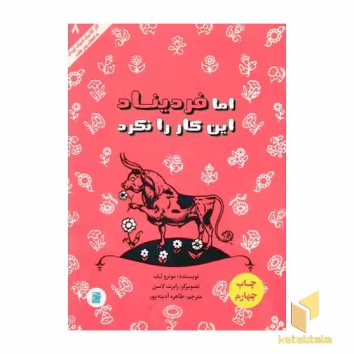 کتاب کلاسیک 8-اما فردیناند این کار را نکرد(وزیری) اثر مونرولیف نشر پرنده آبی