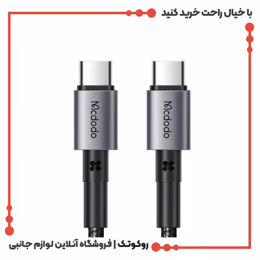 کابل شارژ USB-C به USB-C مک دودو مدل MCDODO CA-3131 طول 1.5 متر