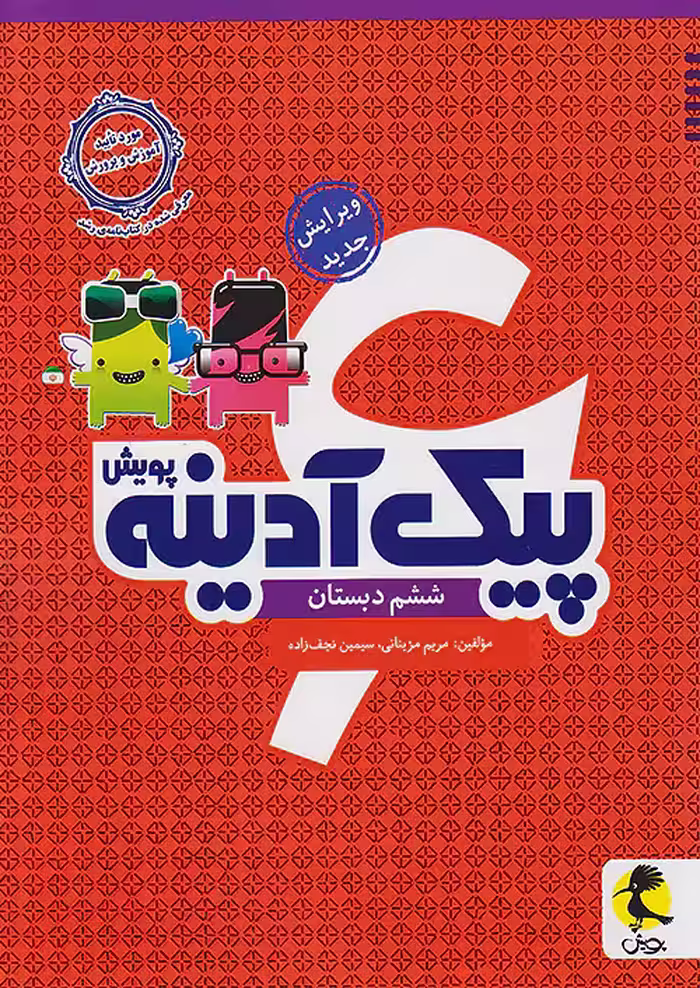 پیک آدینه ششم پویش