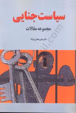 سیاست جنایی