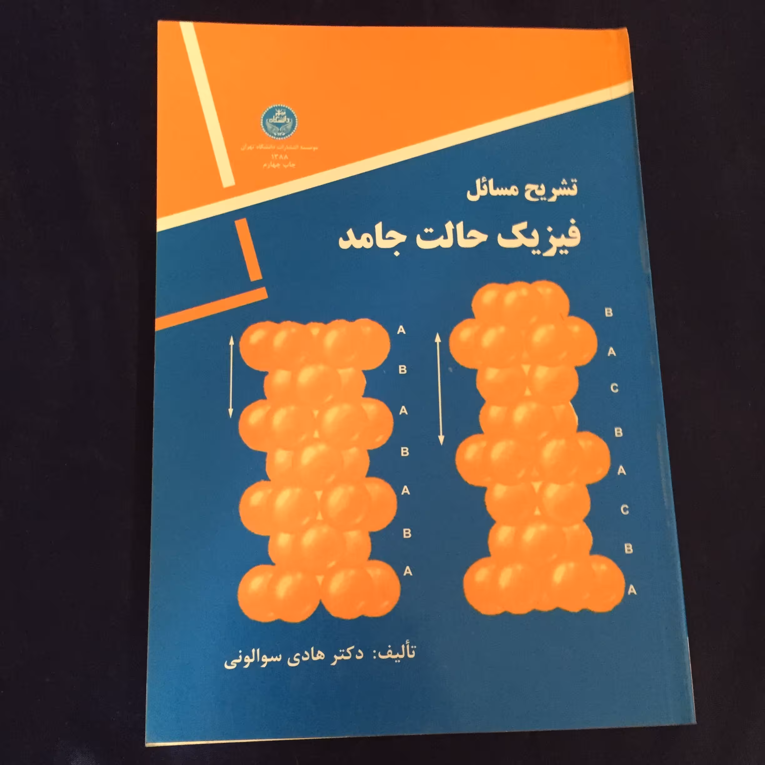 کتاب تشریح مسایل فیزیک حالت جامد	
