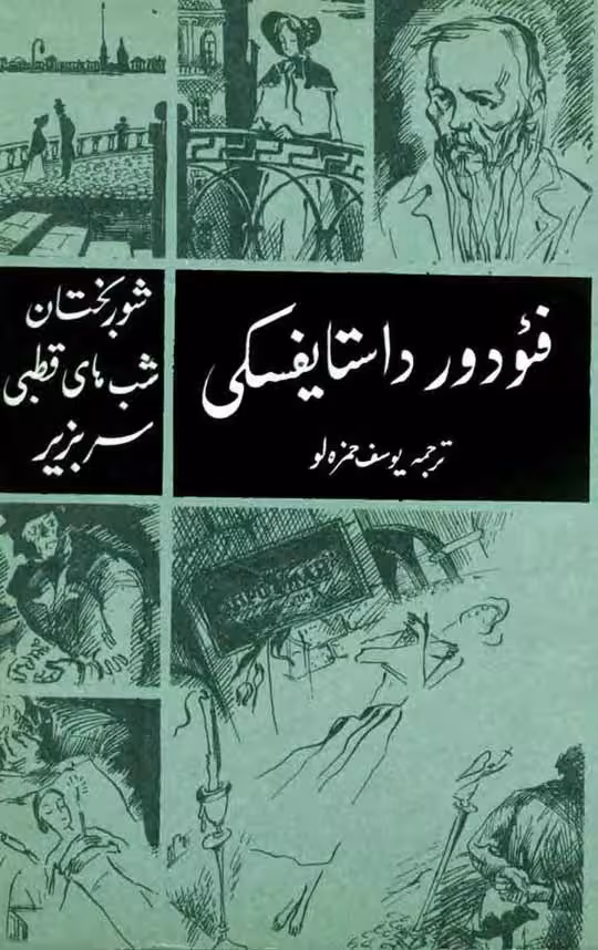 شوربختان شبهای قطبی سر بزیر