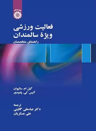 فعالیت ورزشی ویژه سالمندان ، راهنمای متخصصان