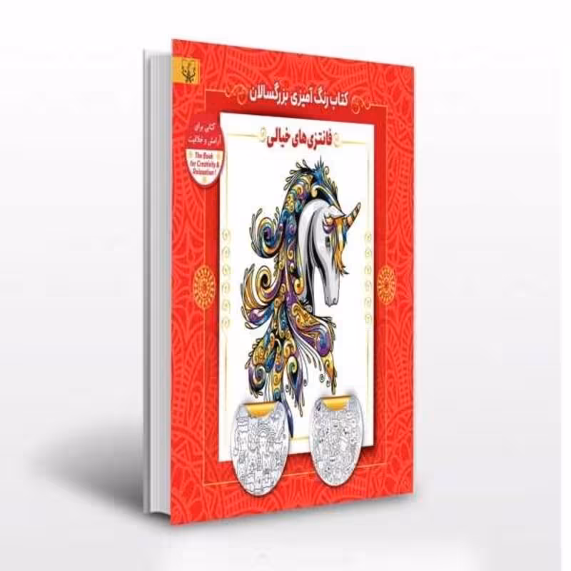 کتاب رنگ آمیزی بزرگسالان فانتزی های خیالی انتشارات آثار برات