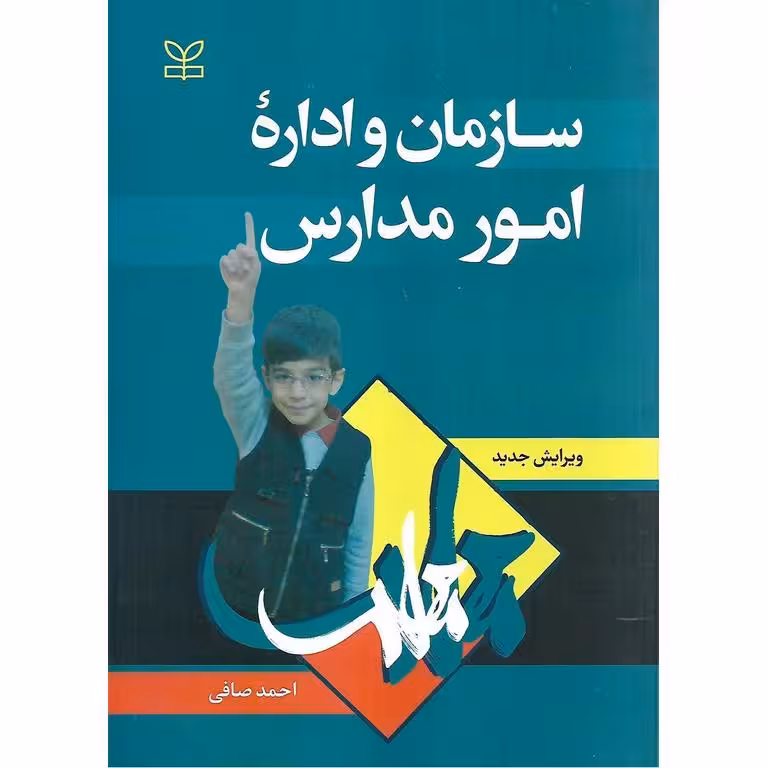 سازمان و اداره امور مدارس (ویرایش جدید)