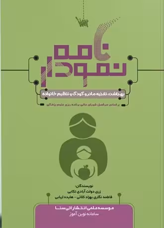نمودارنامه بهداشت و تغذیه مادر و کودک