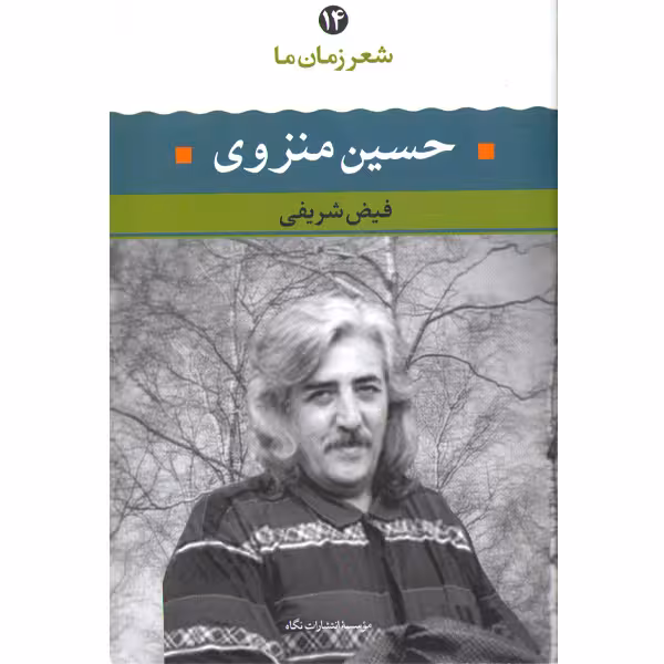 کتاب حسین منزوی شعر زمان ما(14) اثر فیض شریفی