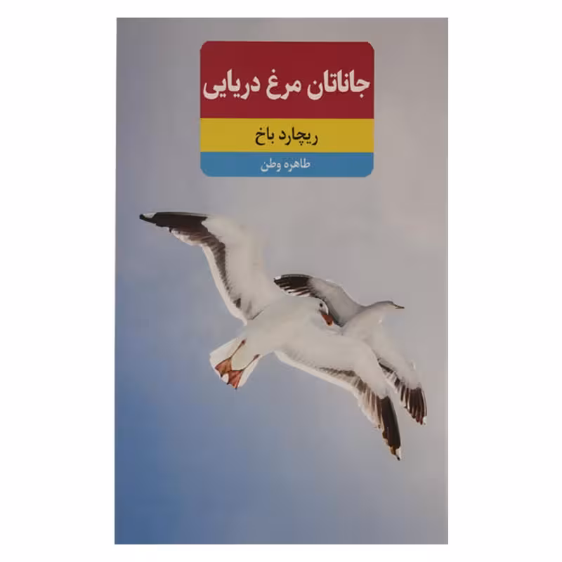 جاناتان مرغ دریایی