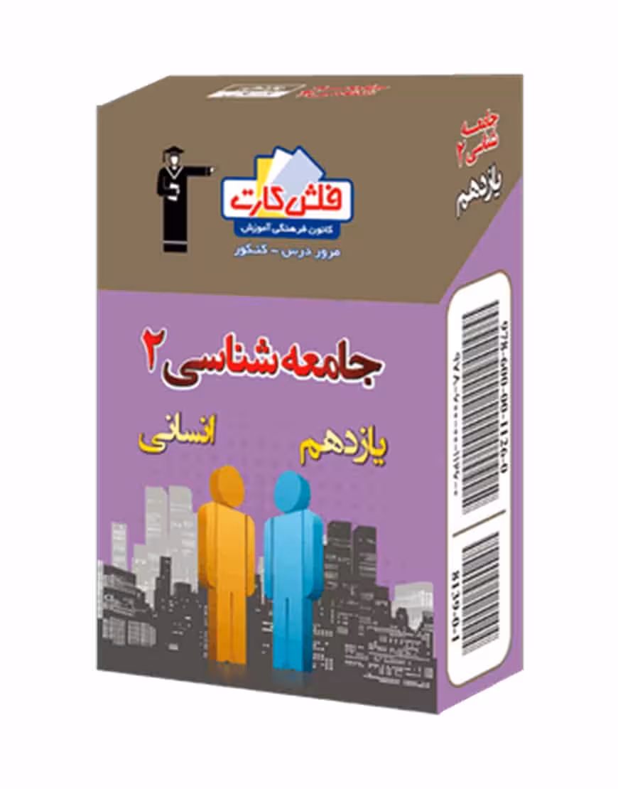 فلش کارت جامعه شناسی (2) یازدهم انسانی