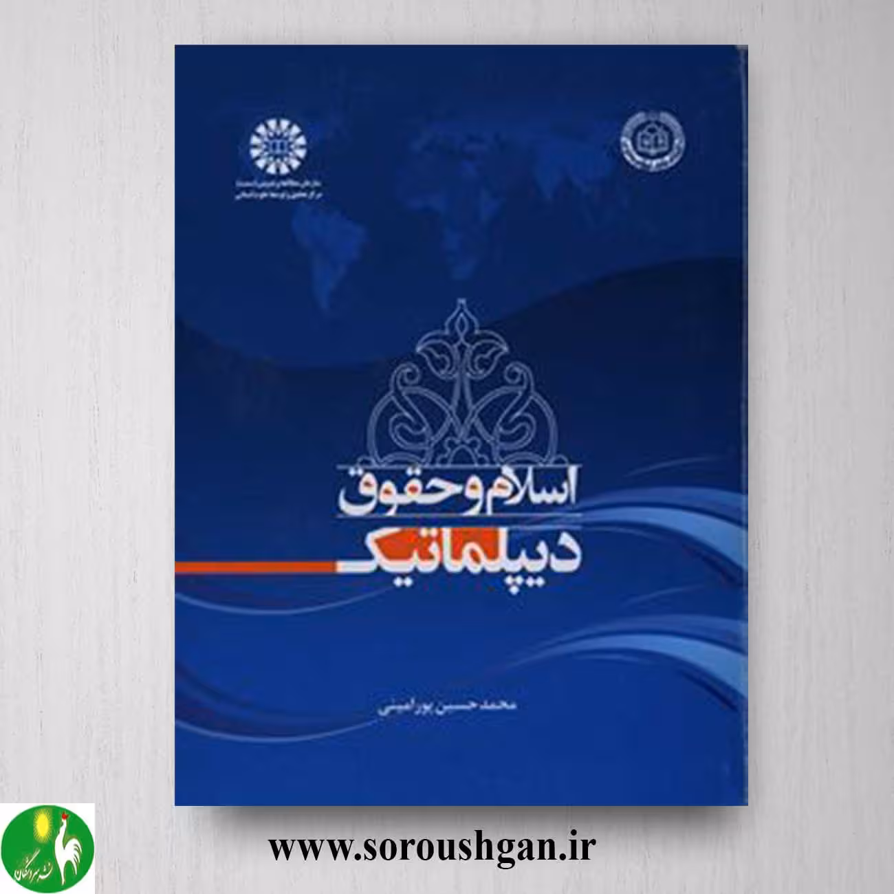 کتاب اسلام و حقوق دیپلماتیک محمد حسین پور امینی